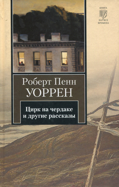 Слушайте бесплатные аудиокниги на русском языке | Audiobukva.ru Уоррен Роберт - Цирк на чердаке (сборник) Слушайте бесплатные аудиокниги на русском языке | Audiobukva.ru Уоррен Роберт - Цирк на чердаке (сборник)