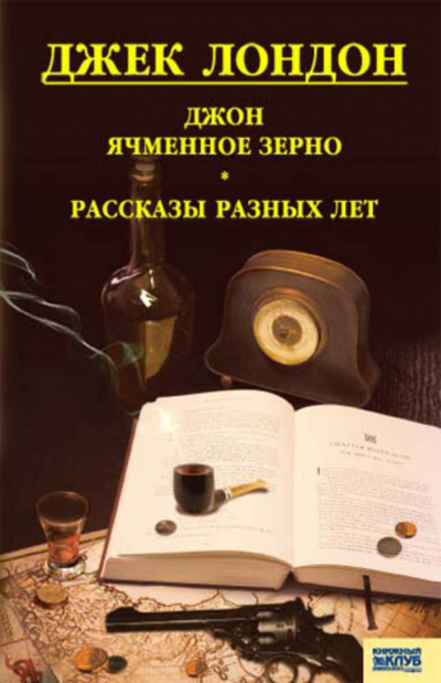 Слушайте бесплатные аудиокниги на русском языке | Audiobukva.ru Лондон Джек - Джон Ячменное Зерно