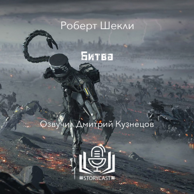 Слушайте бесплатные аудиокниги на русском языке | Audiobukva.ru Шекли Роберт - Битва Слушайте бесплатные аудиокниги на русском языке | Audiobukva.ru Шекли Роберт - Битва