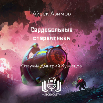 Слушайте бесплатные аудиокниги на русском языке | Audiobukva.ru Азимов Айзек - Сердобольные стервятники