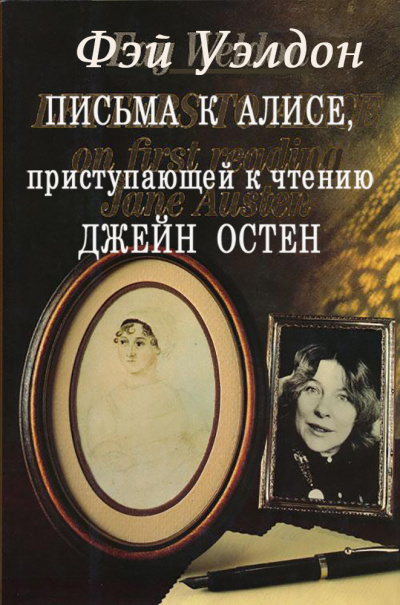 Слушайте бесплатные аудиокниги на русском языке | Audiobukva.ru Уэлдон Фэй - Письма к Алисе, приступающей к чтению Джейн Остен