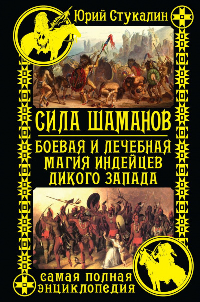 Слушайте бесплатные аудиокниги на русском языке | Audiobukva.ru Стукалин Юрий - Сила шаманов. Боевая и лечебная магия индейцев Дикого Запада
