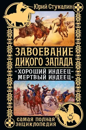 Слушайте бесплатные аудиокниги на русском языке | Audiobukva.ru Стукалин Юрий - Завоевание Дикого Запада. «Хороший индеец – мертвый индеец»
