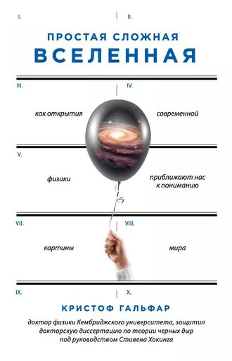 Слушайте бесплатные аудиокниги на русском языке | Audiobukva.ru Гальфар Кристоф - Простая сложная Вселенная. Как открытия современной физики, приближают нас к пониманию картины мира