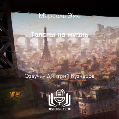 Слушайте бесплатные аудиокниги на русском языке | Audiobukva.ru Эме Марсель - Талоны на жизнь Слушайте бесплатные аудиокниги на русском языке | Audiobukva.ru Эме Марсель - Талоны на жизнь