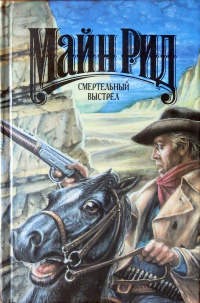 Слушайте бесплатные аудиокниги на русском языке | Audiobukva.ru Рид Томас Майн - Смертельный выстрел