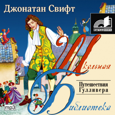 Слушайте бесплатные аудиокниги на русском языке | Audiobukva.ru Свифт Джонатан - Путешествия Гулливера