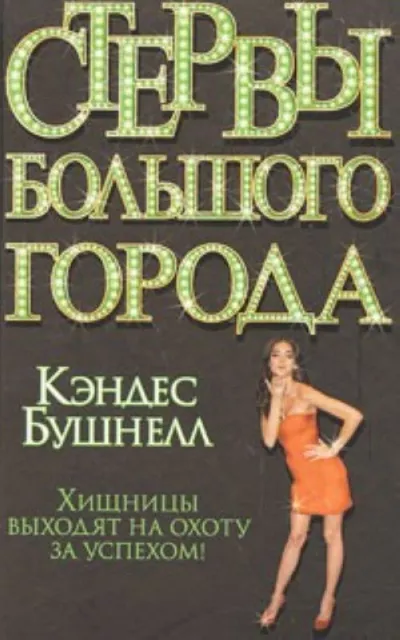Слушайте бесплатные аудиокниги на русском языке | Audiobukva.ru Бушнелл Кэндис - Стервы большого города Слушайте бесплатные аудиокниги на русском языке | Audiobukva.ru Бушнелл Кэндис - Стервы большого города