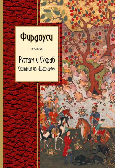 Слушайте бесплатные аудиокниги на русском языке | Audiobukva.ru Фирдоуси Абулькасим - Рустам и Сухраб