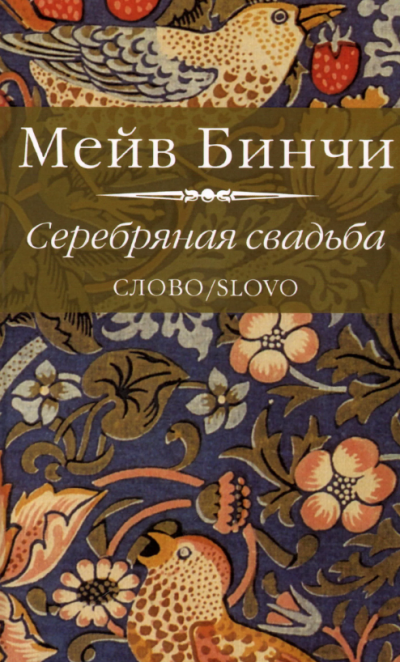 Слушайте бесплатные аудиокниги на русском языке | Audiobukva.ru Бинчи Мейв - Серебряная свадьба