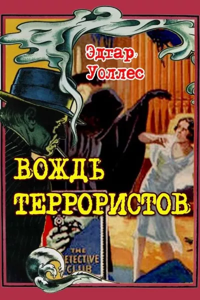 Слушайте бесплатные аудиокниги на русском языке | Audiobukva.ru Уоллес Эдгар - Вождь террористов