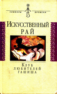 Слушайте бесплатные аудиокниги на русском языке | Audiobukva.ru Готье Теофиль - Клуб гашишистов