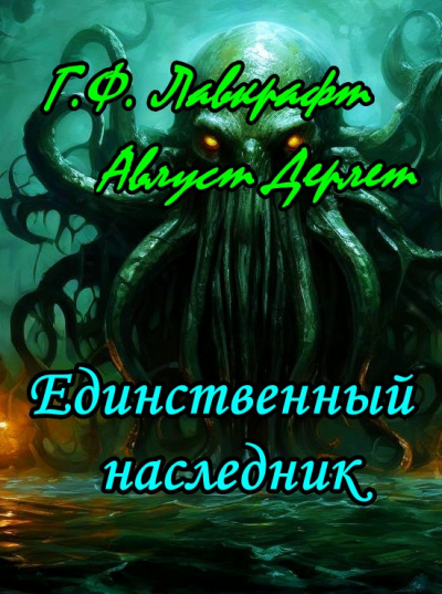 Слушайте бесплатные аудиокниги на русском языке | Audiobukva.ru Лавкрафт Говард, Дерлет Август - Единственный наследник