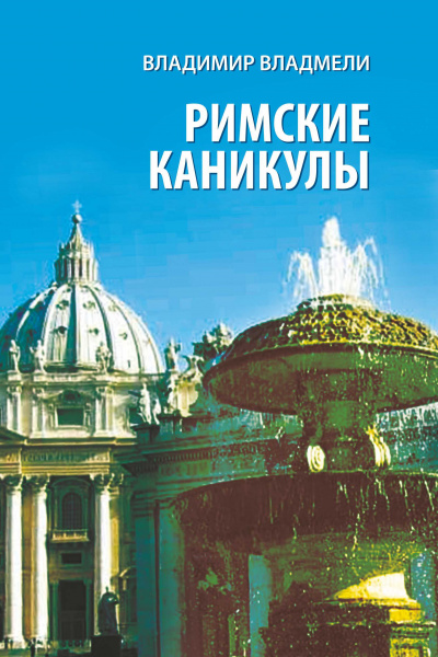 Слушайте бесплатные аудиокниги на русском языке | Audiobukva.ru Владмели Владимир - Римские каникулы