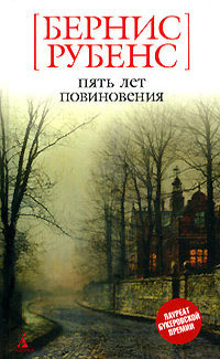 Слушайте бесплатные аудиокниги на русском языке | Audiobukva.ru Рубенс Бернис - Пять лет повиновения