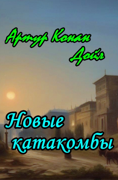 Слушайте бесплатные аудиокниги на русском языке | Audiobukva.ru Дойл Артур Конан - Новые катакомбы