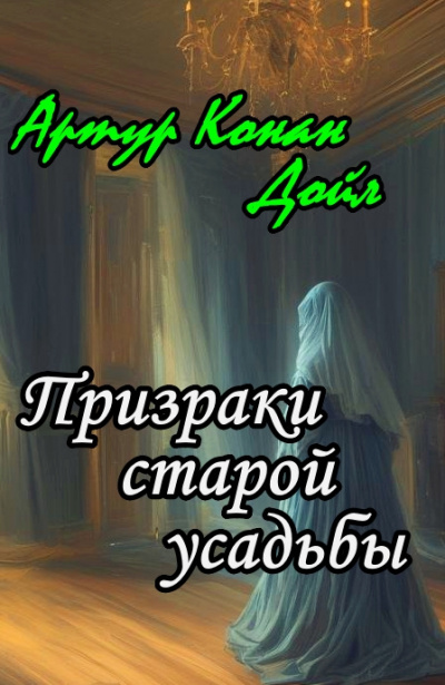 Слушайте бесплатные аудиокниги на русском языке | Audiobukva.ru Дойл Артур Конан - Призраки старой усадьбы