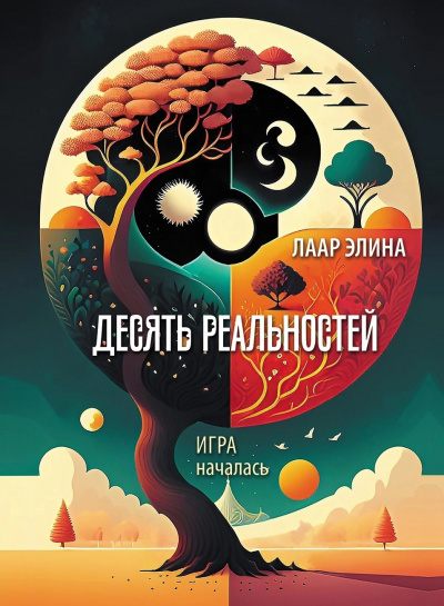 Слушайте бесплатные аудиокниги на русском языке | Audiobukva.ru Лаар Элина - Десять реальностей