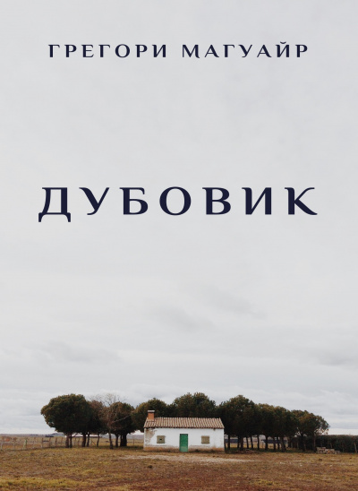 Слушайте бесплатные аудиокниги на русском языке | Audiobukva.ru Магуайр Грегори - Дубовик