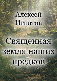 Слушайте бесплатные аудиокниги на русском языке | Audiobukva.ru Игнатов Алексей - Священная земля наших предков