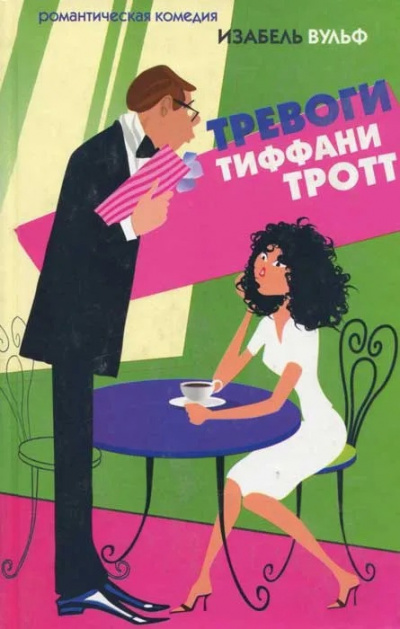 Слушайте бесплатные аудиокниги на русском языке | Audiobukva.ru Вульф Изабель - Тревоги Тиффани Тротт