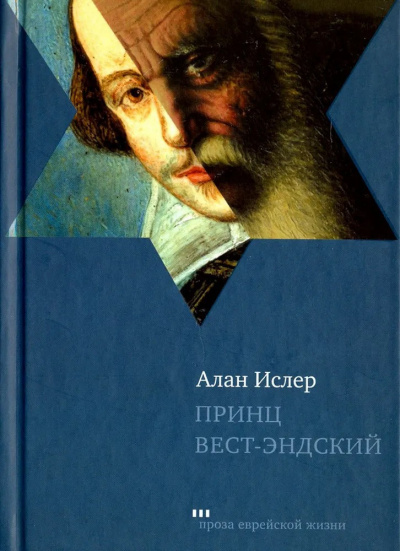 Слушайте бесплатные аудиокниги на русском языке | Audiobukva.ru | Ислер Алан - Принц Вест-эндский