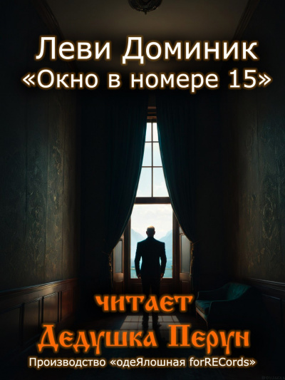Слушайте бесплатные аудиокниги на русском языке | Audiobukva.ru Леви Доминик - Окно в номере 15