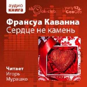 Слушайте бесплатные аудиокниги на русском языке | Audiobukva.ru Каванна Франсуа - Сердце не камень