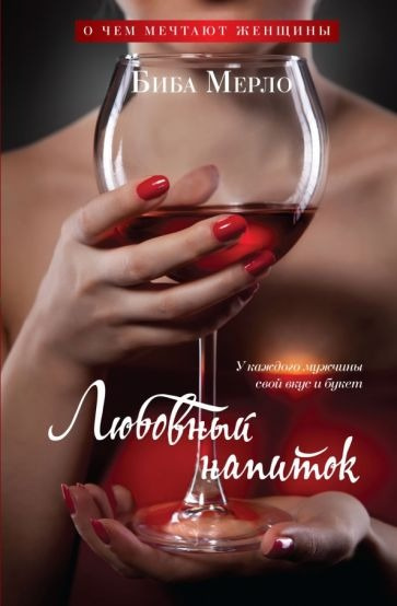 Слушайте бесплатные аудиокниги на русском языке | Audiobukva.ru Мерло Биба - Любовный напиток