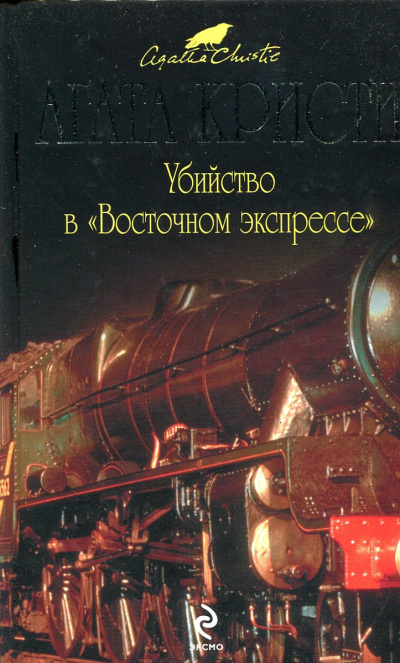 Слушайте бесплатные аудиокниги на русском языке | Audiobukva.ru Кристи Агата - Убийство в Восточном экспрессе