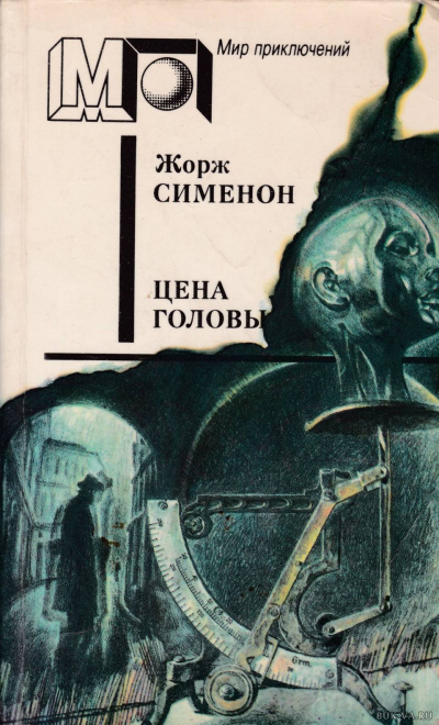 Слушайте бесплатные аудиокниги на русском языке | Audiobukva.ru Сименон Жорж - Голова человека