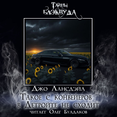 Слушайте бесплатные аудиокниги на русском языке | Audiobukva.ru Лансдейл Джо - Такое с конвейеров в Детройте не сходит Слушайте бесплатные аудиокниги на русском языке | Audiobukva.ru Лансдейл Джо - Такое с конвейеров в Детройте не сходит