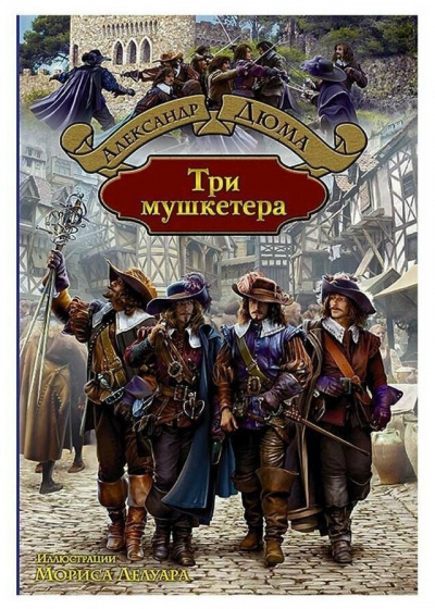 Слушайте бесплатные аудиокниги на русском языке | Audiobukva.ru Дюма Александр - Три мушкетёра