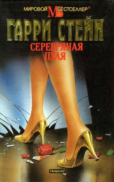 Слушайте бесплатные аудиокниги на русском языке | Audiobukva.ru Стейн Гарри - Серебряная пуля