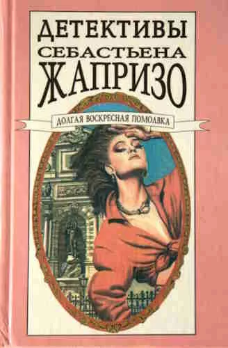Слушайте бесплатные аудиокниги на русском языке | Audiobukva.ru Жапризо Себастьян - Помолвка долгим воскресным днем