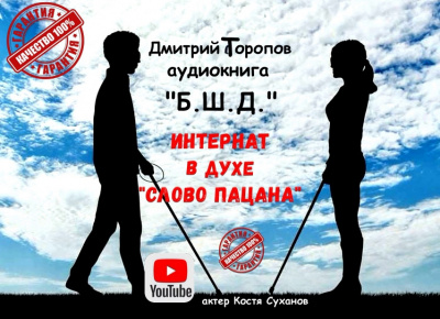 Слушайте бесплатные аудиокниги на русском языке | Audiobukva.ru Дмитрий Торопов - Б.Ш.Д.