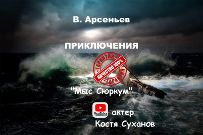 Слушайте бесплатные аудиокниги на русском языке | Audiobukva.ru Арсеньев Владимир - Мыс Сюркум