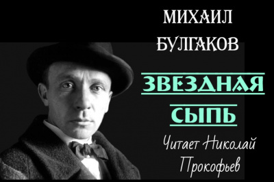 Слушайте бесплатные аудиокниги на русском языке | Audiobukva.ru Булгаков Михаил - Звездная сыпь Слушайте бесплатные аудиокниги на русском языке | Audiobukva.ru Булгаков Михаил - Звездная сыпь