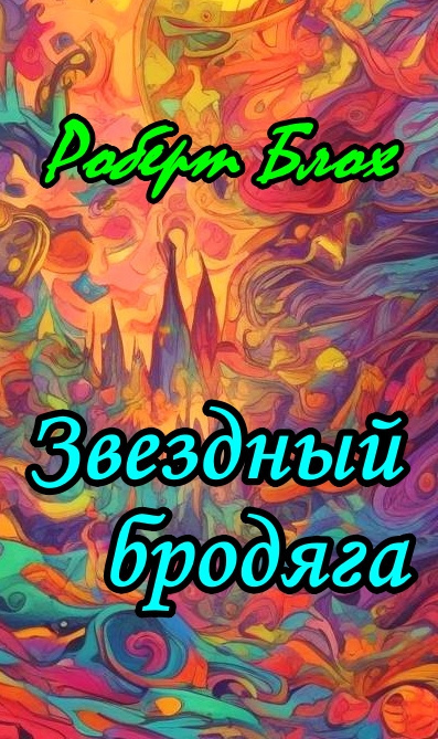 Слушайте бесплатные аудиокниги на русском языке | Audiobukva.ru Блох Роберт - Звездный бродяга