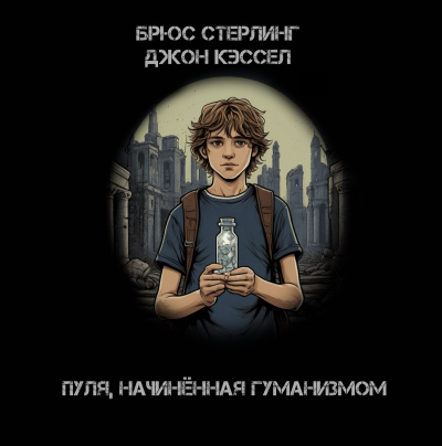 Слушайте бесплатные аудиокниги на русском языке | Audiobukva.ru Стерлинг Брюс, Кэссел Джон - Пуля, начинённая гуманизмом Слушайте бесплатные аудиокниги на русском языке | Audiobukva.ru Стерлинг Брюс, Кэссел Джон - Пуля, начинённая гуманизмом