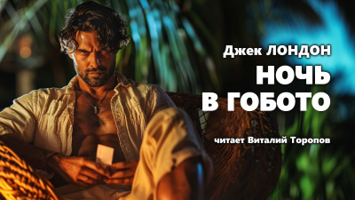 Слушайте бесплатные аудиокниги на русском языке | Audiobukva.ru Лондон Джек - Ночь в Гобото
