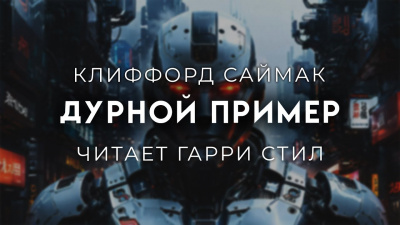 Слушайте бесплатные аудиокниги на русском языке | Audiobukva.ru Саймак Клиффорд - Дурной пример