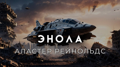 Слушайте бесплатные аудиокниги на русском языке | Audiobukva.ru Рейнольдс Аластер - Энола