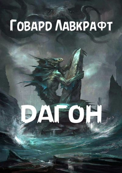 Слушайте бесплатные аудиокниги на русском языке | Audiobukva.ru Лавкрафт Говард - Дагон Слушайте бесплатные аудиокниги на русском языке | Audiobukva.ru Лавкрафт Говард - Дагон