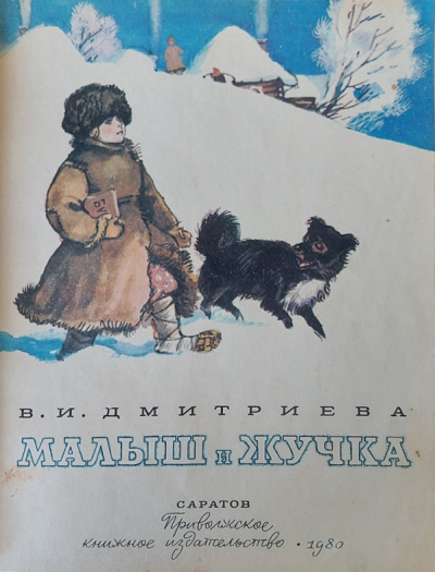 Слушайте бесплатные аудиокниги на русском языке | Audiobukva.ru Дмитриева Валентина - Малыш и Жучка Слушайте бесплатные аудиокниги на русском языке | Audiobukva.ru Дмитриева Валентина - Малыш и Жучка