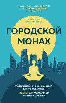 Слушайте бесплатные аудиокниги на русском языке | Audiobukva.ru Шоджай Педрам - Городской монах. Практический курс осознанности для занятых людей. 100 дней для радикальных перемен к лучшему