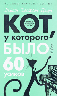 Слушайте бесплатные аудиокниги на русском языке | Audiobukva.ru Браун Лилиан-Джексон - Кот, у которого было 60 усиков Слушайте бесплатные аудиокниги на русском языке | Audiobukva.ru Браун Лилиан-Джексон - Кот, у которого было 60 усиков