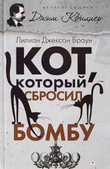 Слушайте бесплатные аудиокниги на русском языке | Audiobukva.ru Браун Лилиан-Джексон - Кот, который сбросил бомбу Слушайте бесплатные аудиокниги на русском языке | Audiobukva.ru Браун Лилиан-Джексон - Кот, который сбросил бомбу