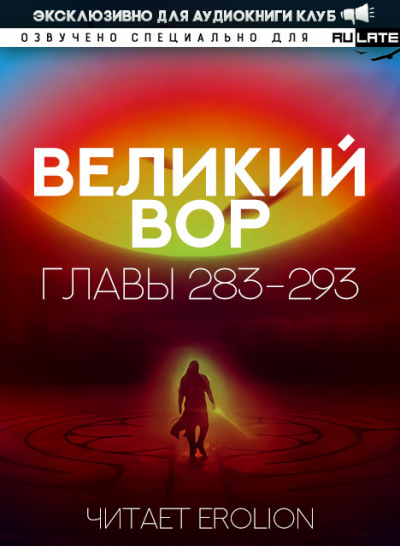 Слушайте бесплатные аудиокниги на русском языке | Audiobukva.ru Да Дао Цзэй - Великий Вор. Главы 283-293