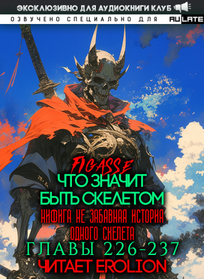 Слушайте бесплатные аудиокниги на русском языке | Audiobukva.ru Figasse - Что значит быть скелетом. Главы 226-237 Слушайте бесплатные аудиокниги на русском языке | Audiobukva.ru Figasse - Что значит быть скелетом. Главы 226-237